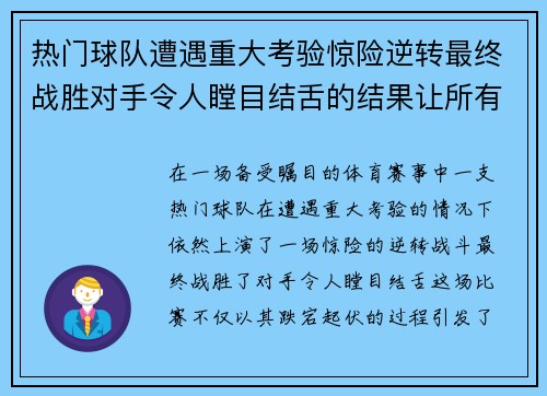 热门球队遭遇重大考验惊险逆转最终战胜对手令人瞠目结舌的结果让所有人震惊