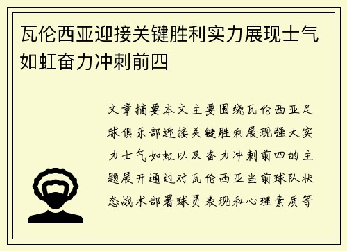 瓦伦西亚迎接关键胜利实力展现士气如虹奋力冲刺前四