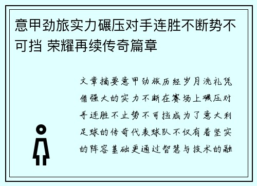 意甲劲旅实力碾压对手连胜不断势不可挡 荣耀再续传奇篇章