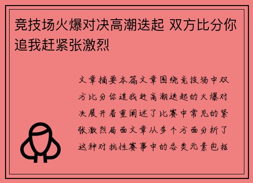 竞技场火爆对决高潮迭起 双方比分你追我赶紧张激烈