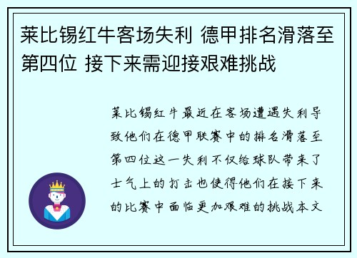 莱比锡红牛客场失利 德甲排名滑落至第四位 接下来需迎接艰难挑战
