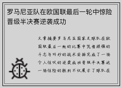 罗马尼亚队在欧国联最后一轮中惊险晋级半决赛逆袭成功