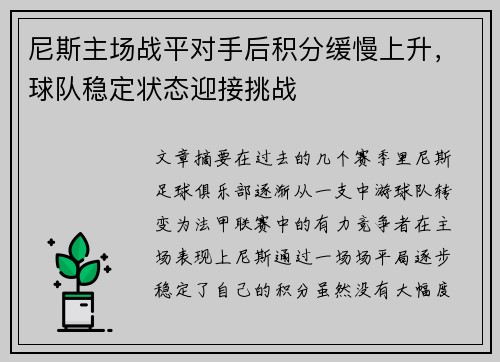 尼斯主场战平对手后积分缓慢上升，球队稳定状态迎接挑战