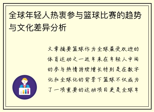 全球年轻人热衷参与篮球比赛的趋势与文化差异分析