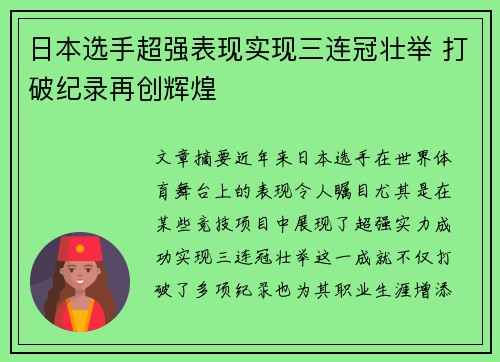 日本选手超强表现实现三连冠壮举 打破纪录再创辉煌