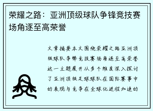 荣耀之路：亚洲顶级球队争锋竞技赛场角逐至高荣誉