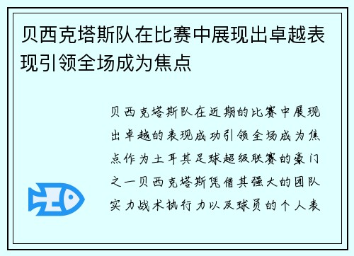 贝西克塔斯队在比赛中展现出卓越表现引领全场成为焦点