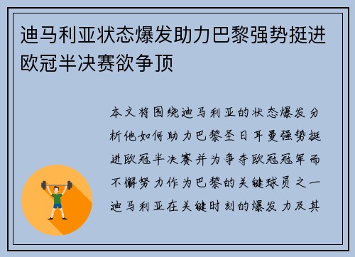 迪马利亚状态爆发助力巴黎强势挺进欧冠半决赛欲争顶