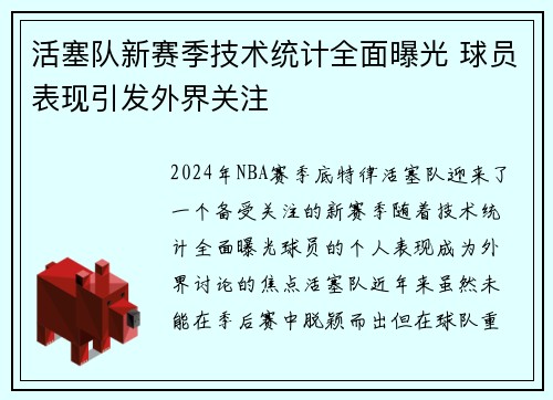 活塞队新赛季技术统计全面曝光 球员表现引发外界关注