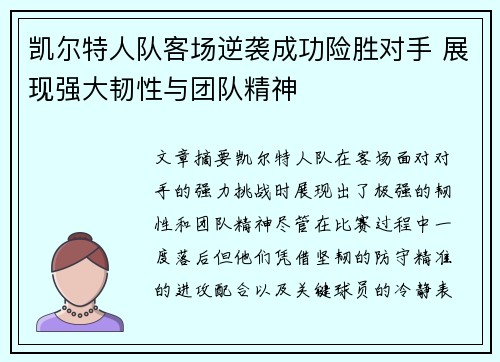 凯尔特人队客场逆袭成功险胜对手 展现强大韧性与团队精神