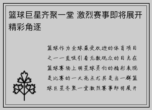 篮球巨星齐聚一堂 激烈赛事即将展开精彩角逐