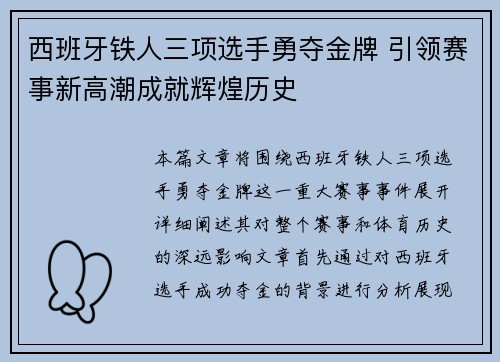 西班牙铁人三项选手勇夺金牌 引领赛事新高潮成就辉煌历史