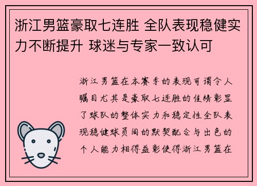浙江男篮豪取七连胜 全队表现稳健实力不断提升 球迷与专家一致认可