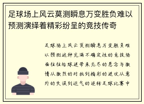 足球场上风云莫测瞬息万变胜负难以预测演绎着精彩纷呈的竞技传奇