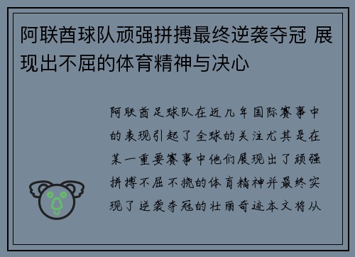 阿联酋球队顽强拼搏最终逆袭夺冠 展现出不屈的体育精神与决心