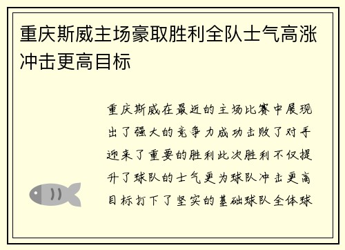 重庆斯威主场豪取胜利全队士气高涨冲击更高目标