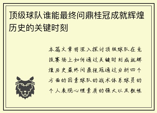 顶级球队谁能最终问鼎桂冠成就辉煌历史的关键时刻
