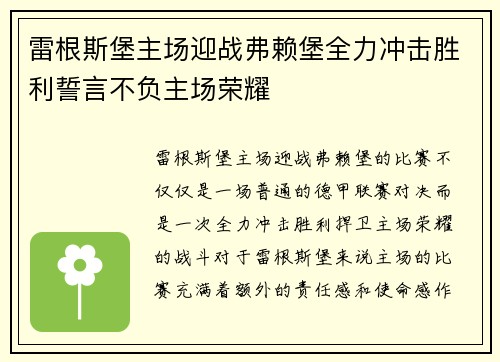 雷根斯堡主场迎战弗赖堡全力冲击胜利誓言不负主场荣耀