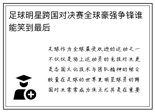足球明星跨国对决赛全球豪强争锋谁能笑到最后