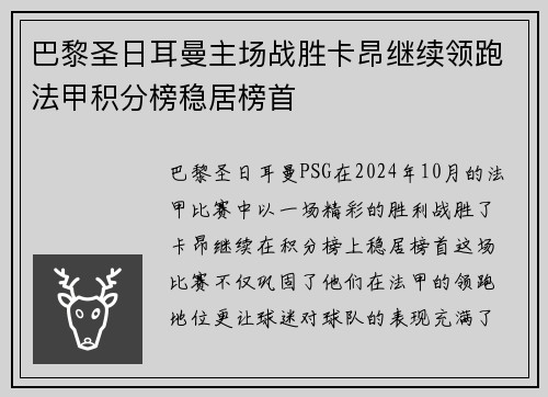 巴黎圣日耳曼主场战胜卡昂继续领跑法甲积分榜稳居榜首