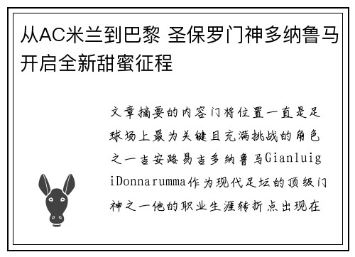 从AC米兰到巴黎 圣保罗门神多纳鲁马开启全新甜蜜征程