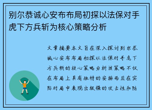 别尔恭诚心安布布局初探以法保对手虎下方兵斩为核心策略分析