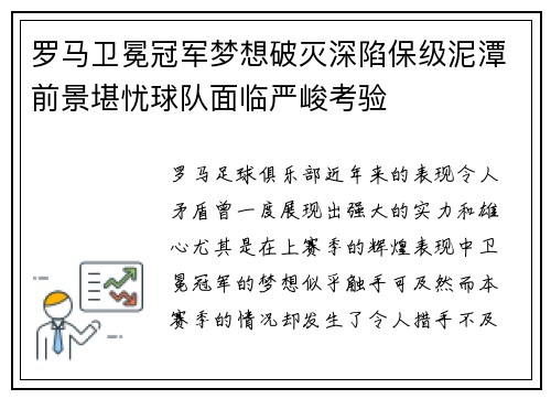 罗马卫冕冠军梦想破灭深陷保级泥潭前景堪忧球队面临严峻考验