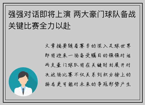 强强对话即将上演 两大豪门球队备战关键比赛全力以赴