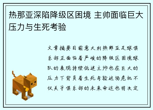 热那亚深陷降级区困境 主帅面临巨大压力与生死考验
