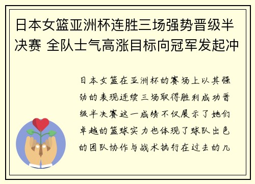 日本女篮亚洲杯连胜三场强势晋级半决赛 全队士气高涨目标向冠军发起冲击