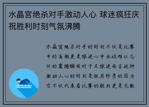 水晶宫绝杀对手激动人心 球迷疯狂庆祝胜利时刻气氛沸腾