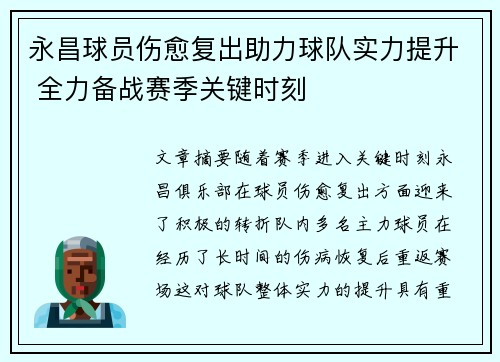 永昌球员伤愈复出助力球队实力提升 全力备战赛季关键时刻