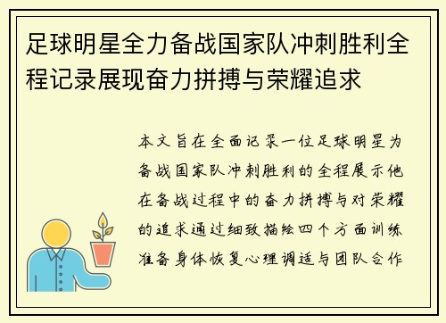 足球明星全力备战国家队冲刺胜利全程记录展现奋力拼搏与荣耀追求