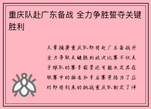 重庆队赴广东备战 全力争胜誓夺关键胜利