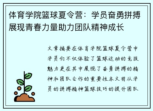 体育学院篮球夏令营：学员奋勇拼搏展现青春力量助力团队精神成长