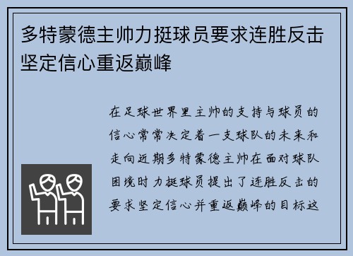 多特蒙德主帅力挺球员要求连胜反击坚定信心重返巅峰