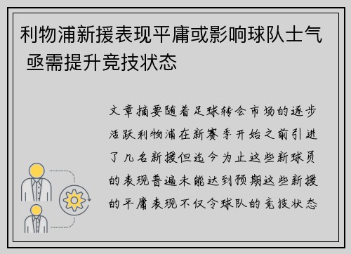 利物浦新援表现平庸或影响球队士气 亟需提升竞技状态