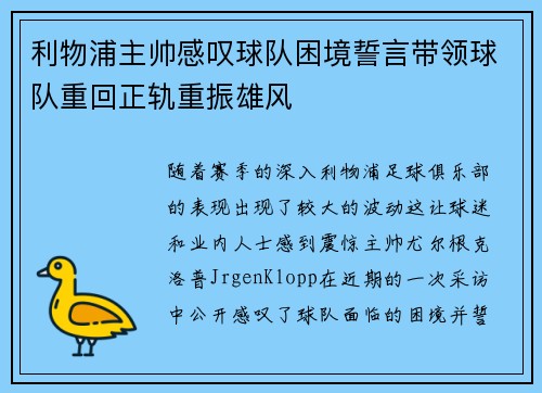 利物浦主帅感叹球队困境誓言带领球队重回正轨重振雄风
