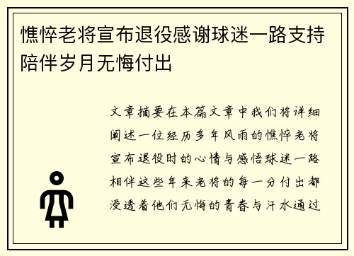 憔悴老将宣布退役感谢球迷一路支持陪伴岁月无悔付出