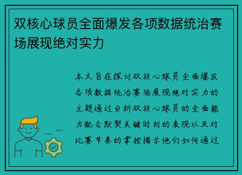 双核心球员全面爆发各项数据统治赛场展现绝对实力
