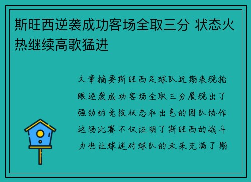 斯旺西逆袭成功客场全取三分 状态火热继续高歌猛进