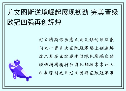 尤文图斯逆境崛起展现韧劲 完美晋级欧冠四强再创辉煌