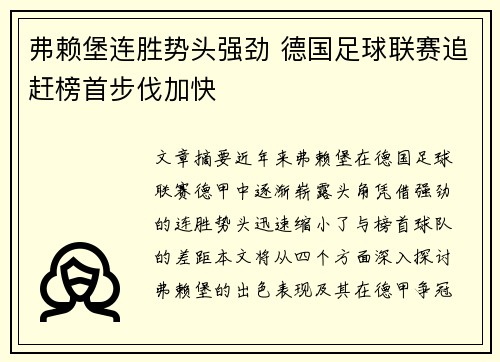 弗赖堡连胜势头强劲 德国足球联赛追赶榜首步伐加快