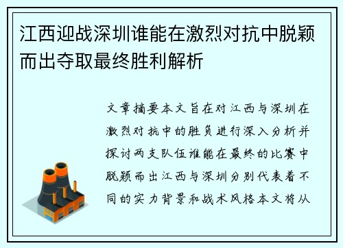 江西迎战深圳谁能在激烈对抗中脱颖而出夺取最终胜利解析