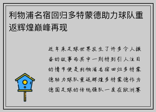 利物浦名宿回归多特蒙德助力球队重返辉煌巅峰再现