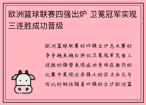 欧洲篮球联赛四强出炉 卫冕冠军实现三连胜成功晋级