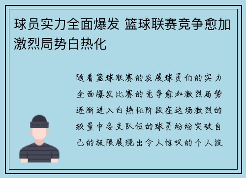 球员实力全面爆发 篮球联赛竞争愈加激烈局势白热化