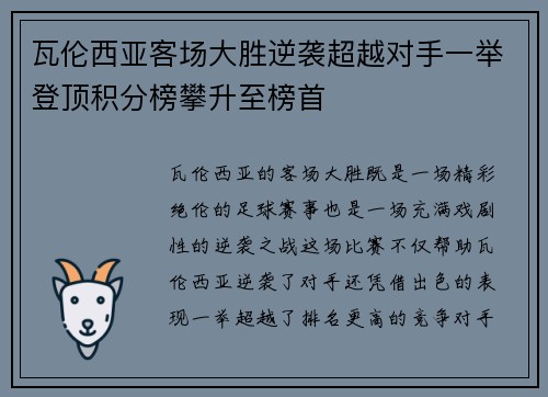 瓦伦西亚客场大胜逆袭超越对手一举登顶积分榜攀升至榜首