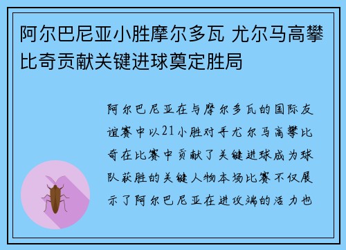 阿尔巴尼亚小胜摩尔多瓦 尤尔马高攀比奇贡献关键进球奠定胜局