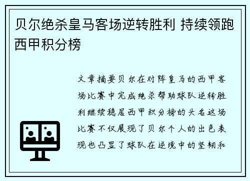贝尔绝杀皇马客场逆转胜利 持续领跑西甲积分榜